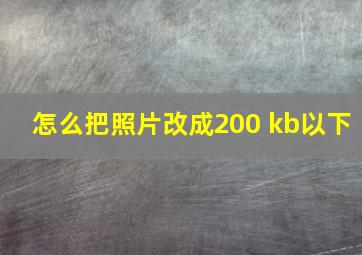 怎么把照片改成200 kb以下